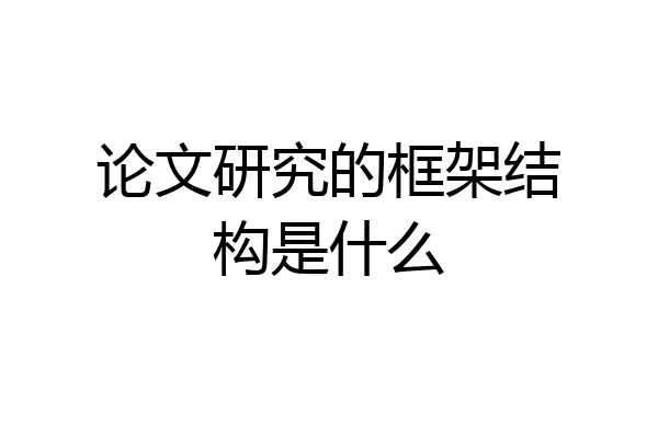 论文研究的框架结构是什么
