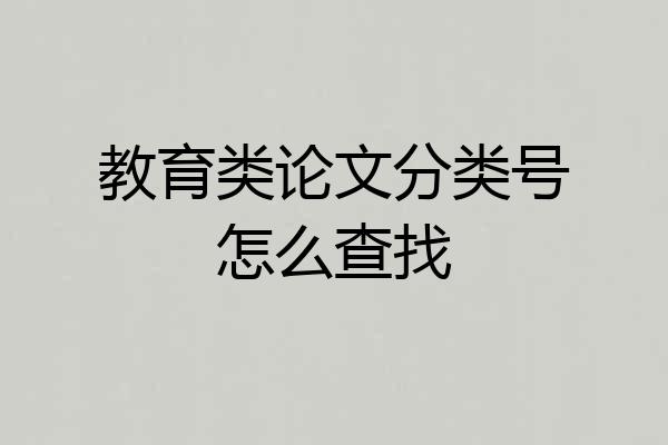 教育类论文分类号怎么查找
