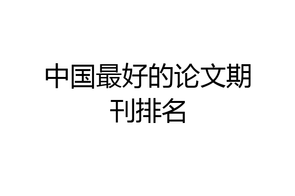 中国最好的论文期刊排名