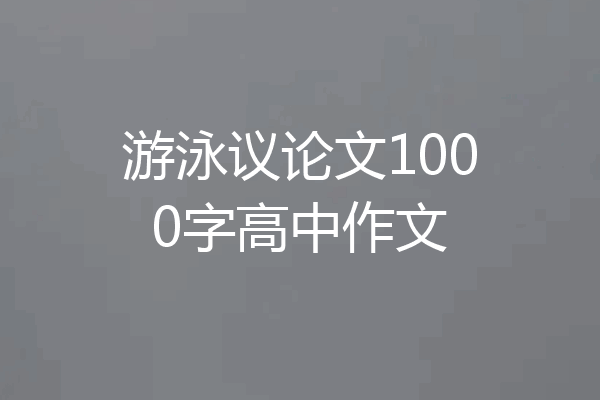 游泳议论文1000字高中作文
