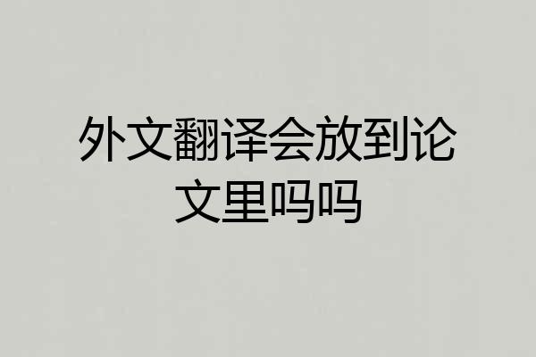 外文翻译会放到论文里吗吗