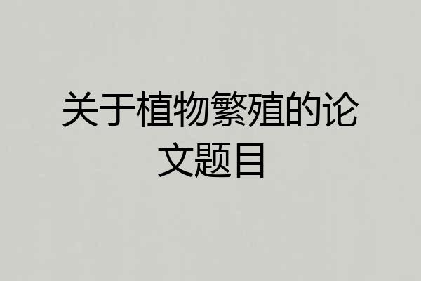 关于植物繁殖的论文题目