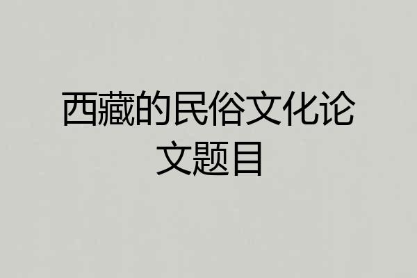 西藏的民俗文化论文题目