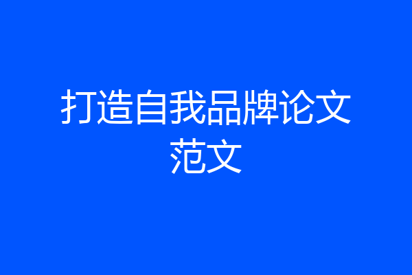 打造自我品牌论文范文