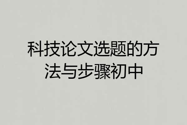 科技论文选题的方法与步骤初中