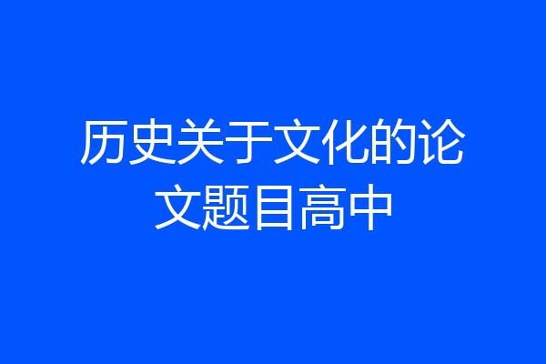历史关于文化的论文题目高中