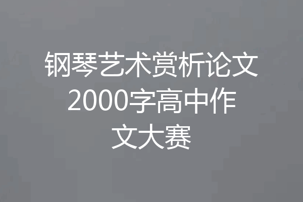 钢琴艺术赏析论文2000字高中作文大赛