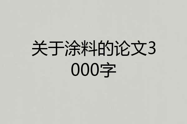 关于涂料的论文3000字