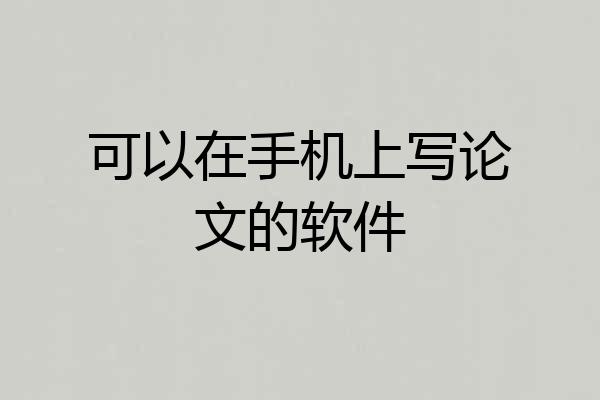 可以在手机上写论文的软件