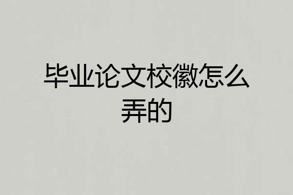 毕业论文校徽怎么弄的