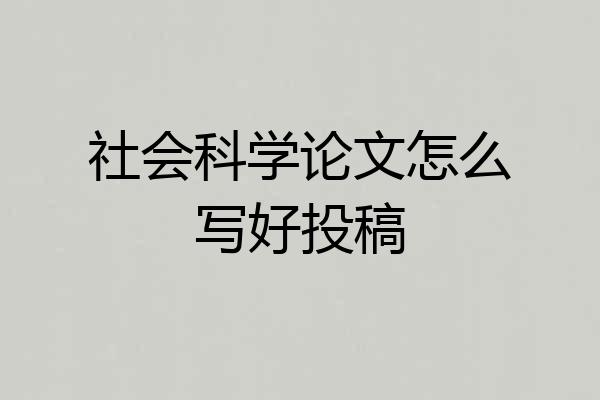 社会科学论文怎么写好投稿