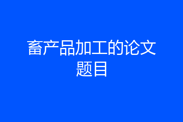 畜产品加工的论文题目