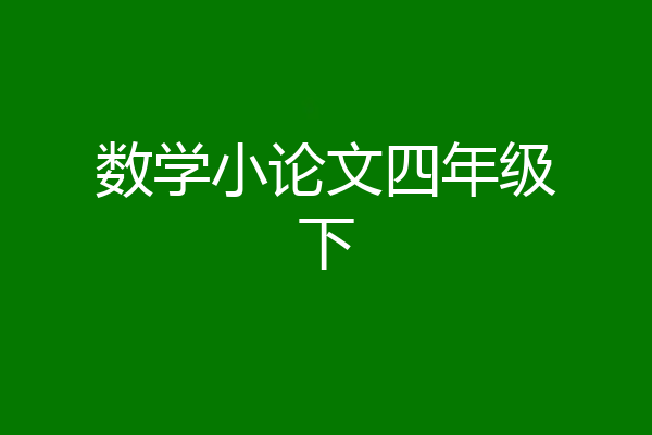 数学小论文四年级下
