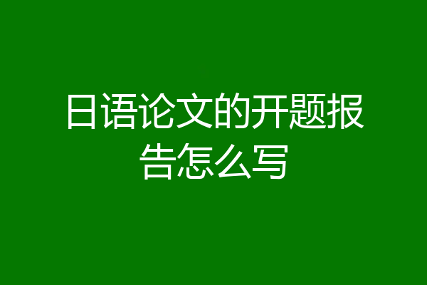 日语论文的开题报告怎么写