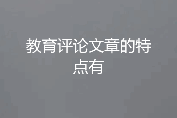 教育评论文章的特点有