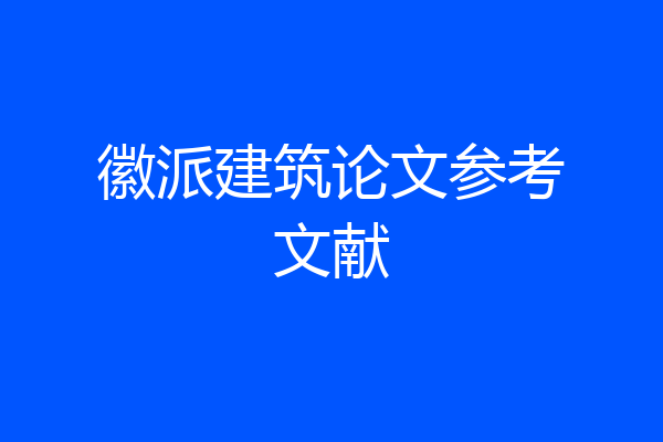 徽派建筑论文参考文献
