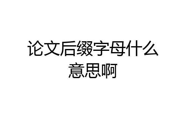 论文后缀字母什么意思啊