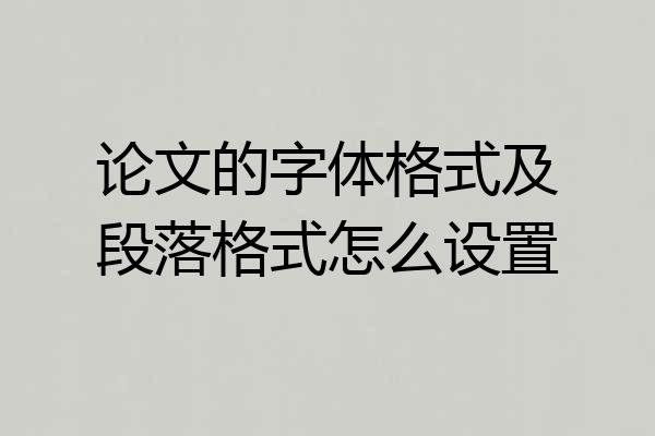 论文的字体格式及段落格式怎么设置