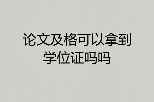 论文及格可以拿到学位证吗吗