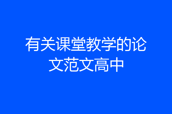有关课堂教学的论文范文高中