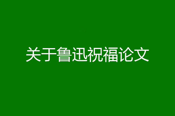 关于鲁迅祝福论文
