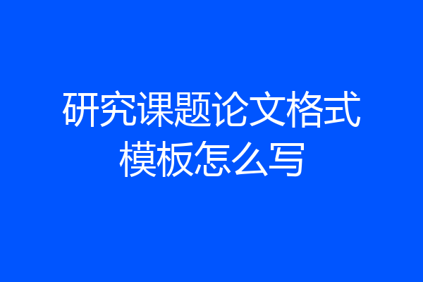 研究课题论文格式模板怎么写