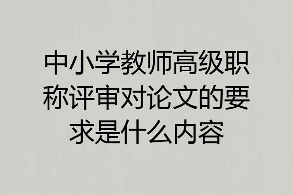 中小学教师高级职称评审对论文的要求是什么内容