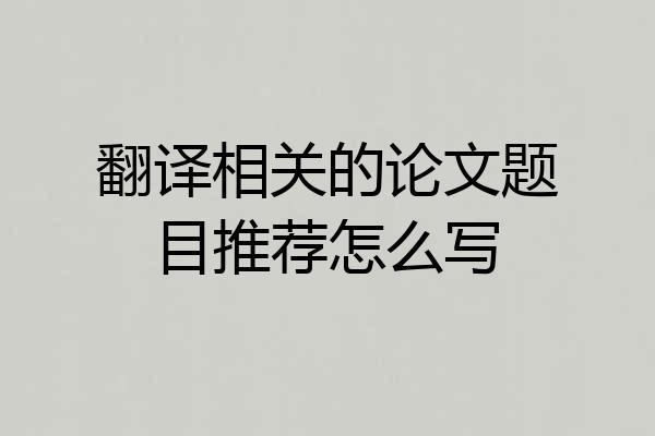 翻译相关的论文题目推荐怎么写