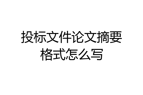 投标文件论文摘要格式怎么写