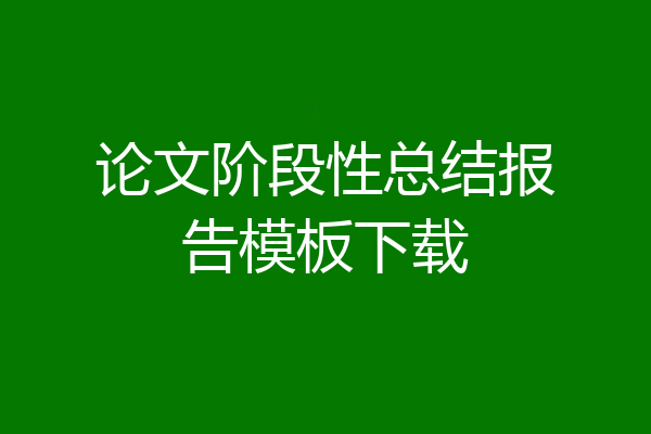 论文阶段性总结报告模板下载