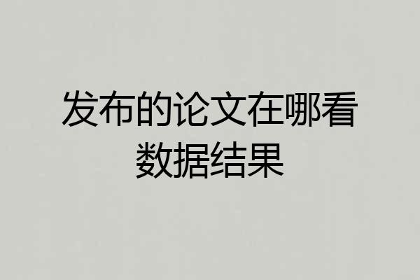 发布的论文在哪看数据结果