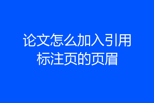 论文怎么加入引用标注页的页眉