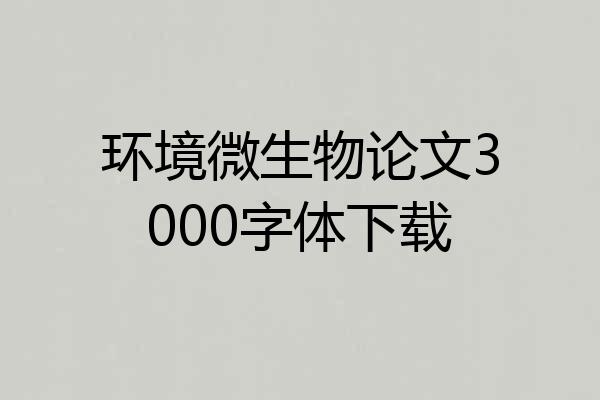 环境微生物论文3000字体下载