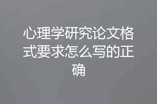 心理学研究论文格式要求怎么写的正确
