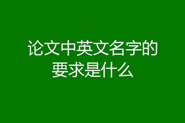 论文中英文名字的要求是什么