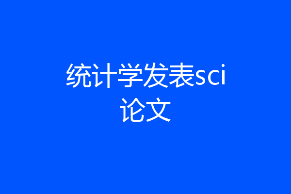 统计学发表sci论文