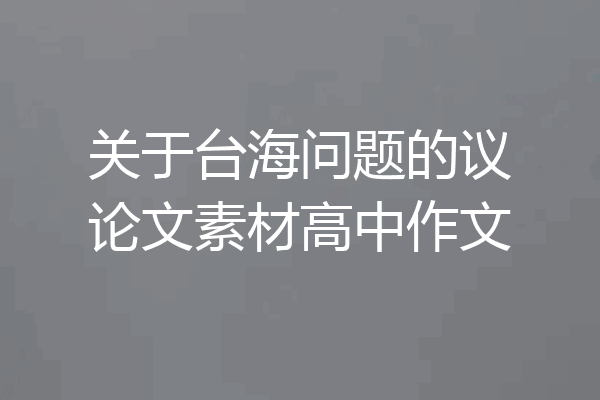 关于台海问题的议论文素材高中作文