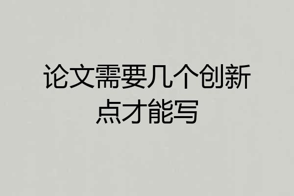论文需要几个创新点才能写