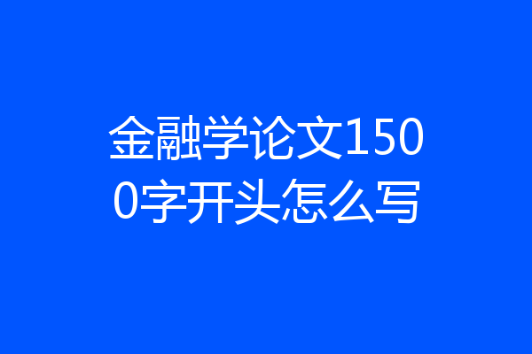 金融学论文1500字开头怎么写