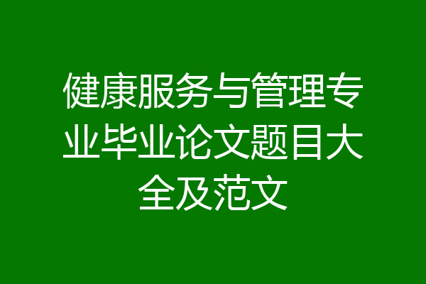 健康服务与管理专业毕业论文题目大全及范文
