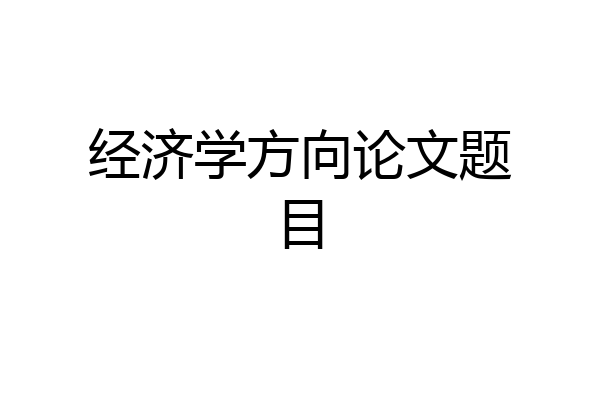 经济学方向论文题目