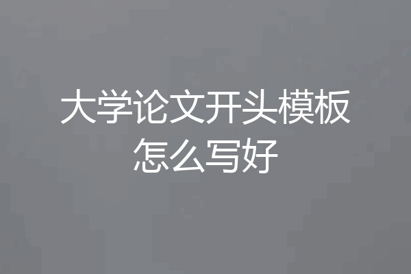 大学论文开头模板怎么写好