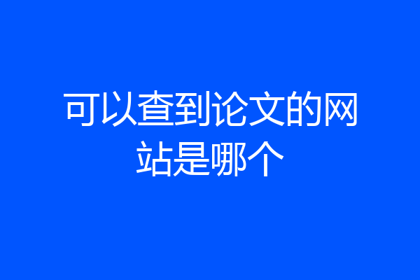 可以查到论文的网站是哪个