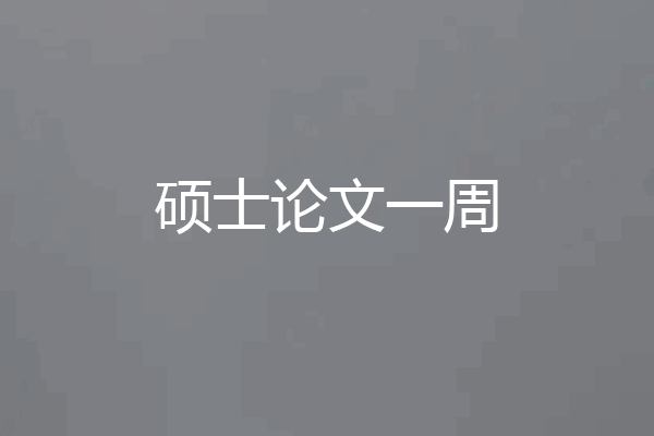 硕士论文一周