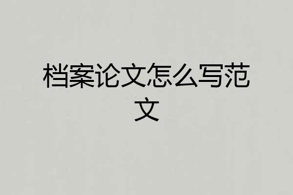 档案论文怎么写范文