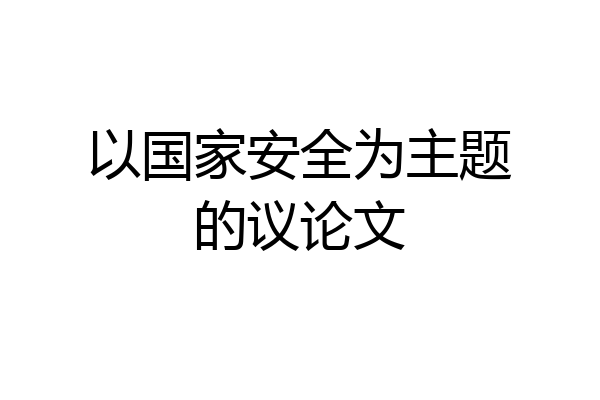 以国家安全为主题的议论文