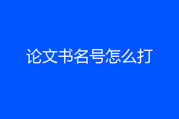 论文书名号怎么打