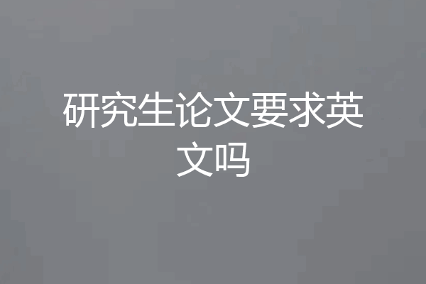研究生论文要求英文吗