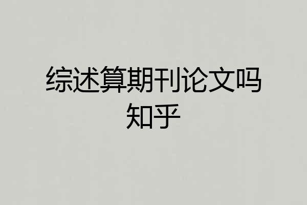 综述算期刊论文吗知乎