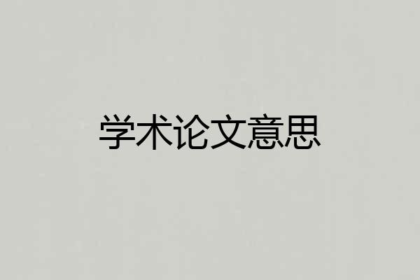 学术论文意思